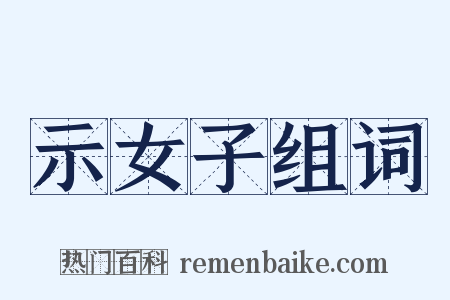 示女子组词是什么意思的图片